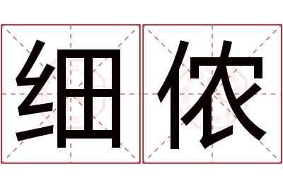 细侬名字寓意 细侬名字寓意