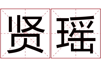 贤瑶名字寓意 贤瑶名字寓意