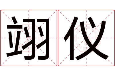 翊仪名字寓意 翊仪名字寓意