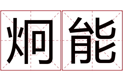 炯能名字寓意