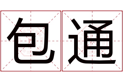 包通名字寓意