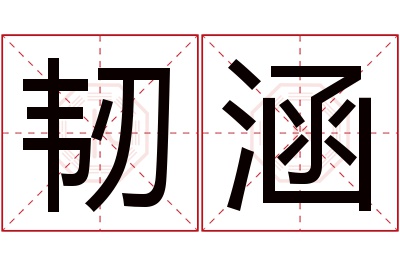 韧涵名字寓意