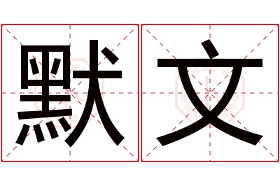 默文名字寓意