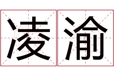 凌渝名字寓意