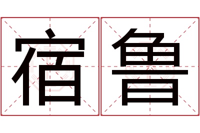 宿鲁名字寓意 宿鲁名字寓意