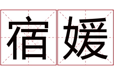 宿媛名字寓意