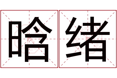 晗绪名字寓意