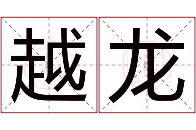 越龙名字寓意