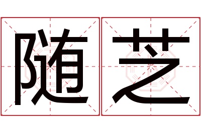 随芝名字寓意 随芝名字寓意