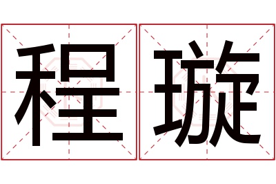 程璇名字寓意