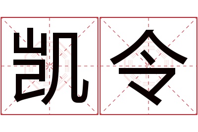 凯令名字寓意