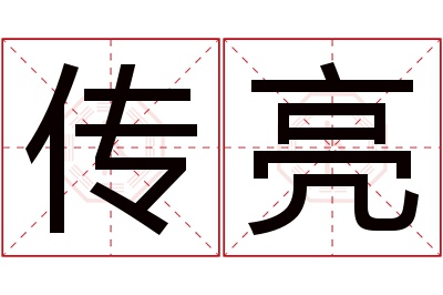 传亮名字寓意