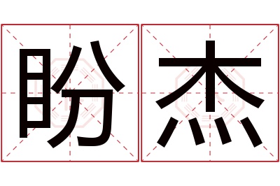 盼杰名字寓意