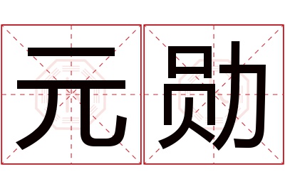 元勋名字寓意