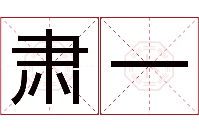 肃一名字寓意 肃一名字寓意