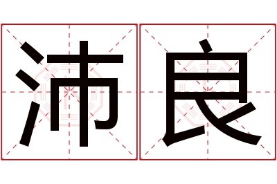 沛良名字寓意