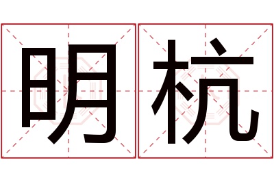 明杭名字寓意