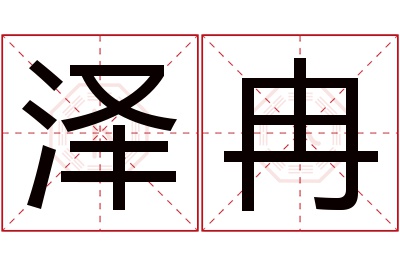 泽冉名字寓意