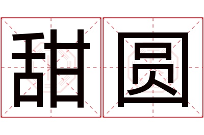 甜圆名字寓意