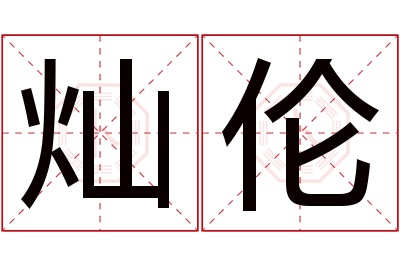 灿伦名字寓意 灿伦名字寓意