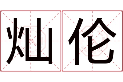 灿伦名字寓意