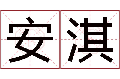 安淇名字寓意