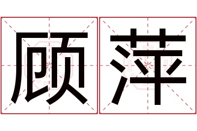 顾萍名字寓意