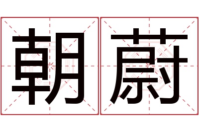 朝蔚名字寓意