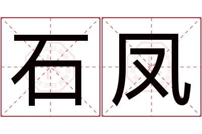 石凤名字寓意