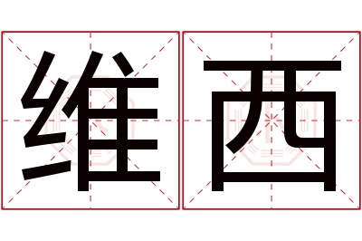 维西名字寓意