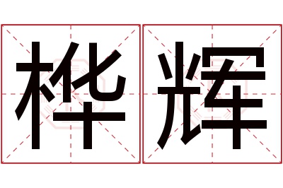 桦辉名字寓意