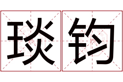 琰钧名字寓意