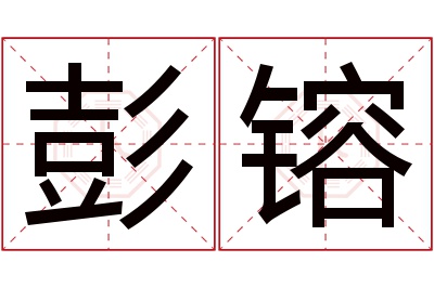 彭镕名字寓意 彭镕名字寓意