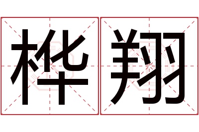 桦翔名字寓意