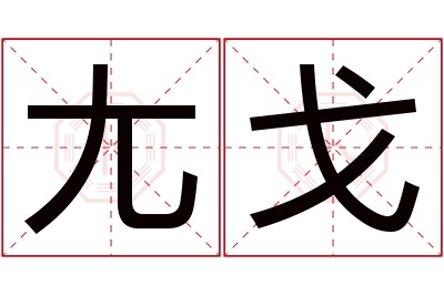 尢戈名字寓意