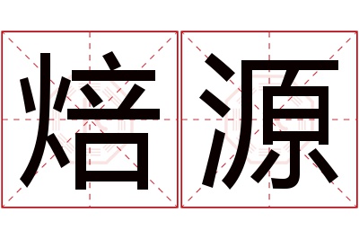 焙源名字寓意