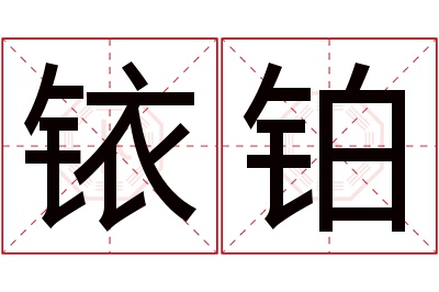 铱铂名字寓意