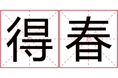 得春名字寓意