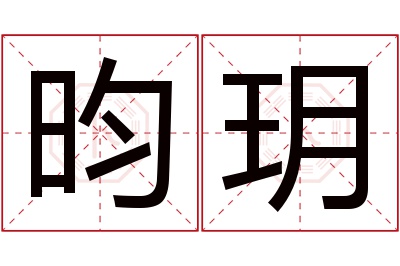 昀玥名字寓意