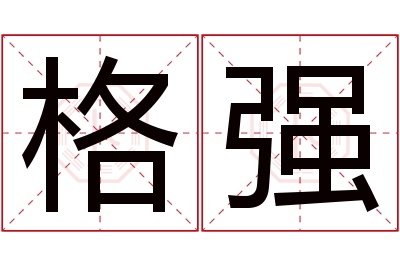 格强名字寓意