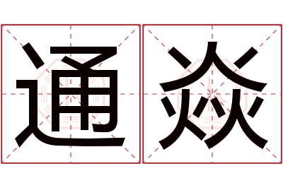 通焱名字寓意 通焱名字寓意