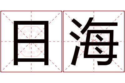 日海名字寓意