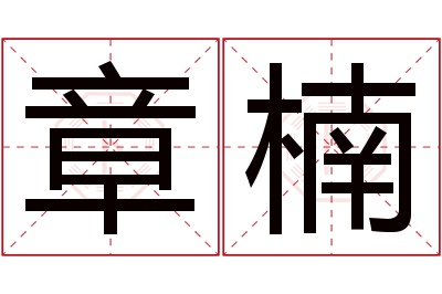 章楠名字寓意