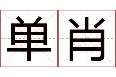 单肖名字寓意 单肖名字寓意