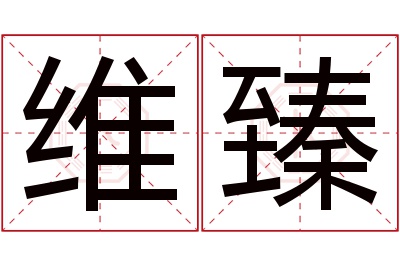 维臻名字寓意