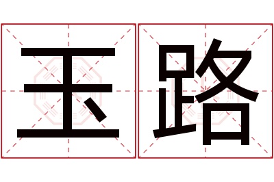 玉路名字寓意