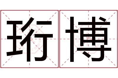 珩博名字寓意