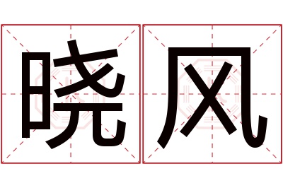 晓风名字寓意