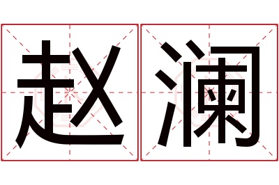 赵澜名字寓意