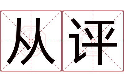 从评名字寓意